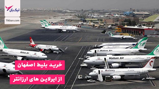ارزانترین بلیط هواپیما اصفهان را از اینجا بخر! 3 ارزانترین بلیط هواپیما اصفهان را از اینجا بخر!