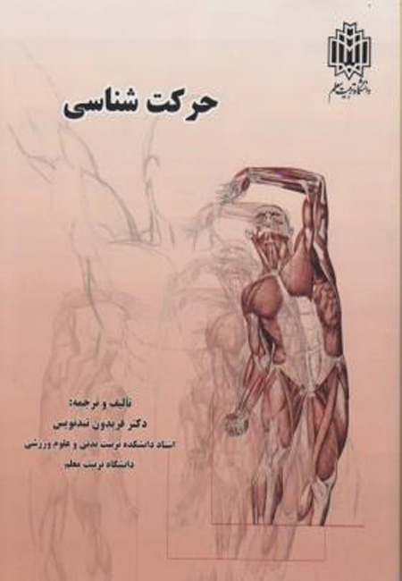کتاب حرکت شناسی، تألیف دکتر فریدون تندنویس کتاب حرکت شناسی، تألیف دکتر فریدون تندنویس