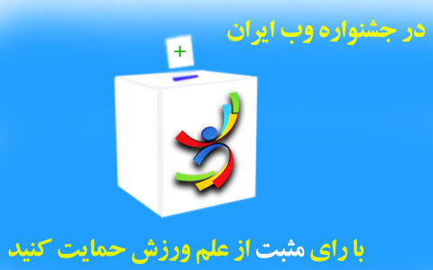 علم ورزش در جشنواره وب ایران 5 web-elmevarzesh1