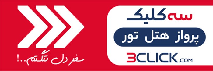 رپورتاژ: سه کلیک تا سفر به مونترال 5 رپورتاژ: سه کلیک تا سفر به مونترال