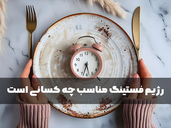 فواید رژیم فستینگ برای سلامتی چیست؟ 5 فواید رژیم فستینگ برای سلامتی