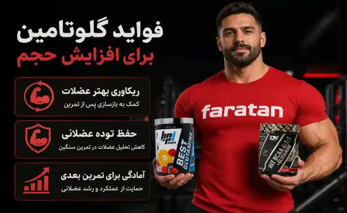 زمان مصرف گلوتامین برای افزایش حجم + طریقه مصرف و 7 فایده 6 فواید گلوتامین برای افزایش حجم-بهترین زمان مصرف گلوتامین برای حجم-داروخانه آنلاین فراتن