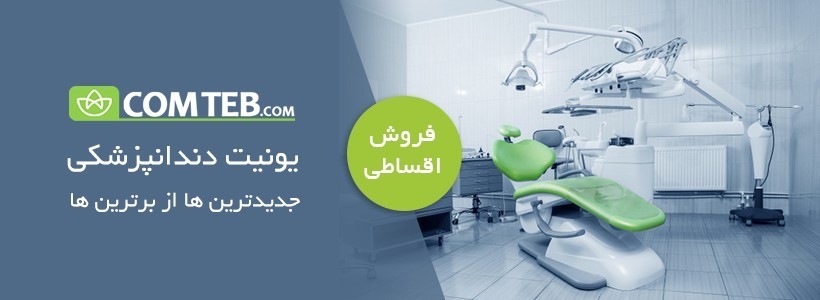 یونیت دندانپزشکی را با چه قیمتی و از کجا بخریم ؟! 3 یونیت دندانپزشکی را با چه قیمتی و از کجا بخریم ؟!