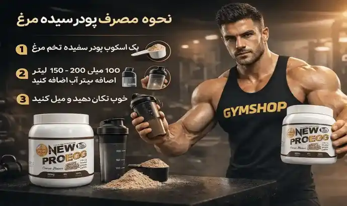 پودر سفیده تخم مرغ چقدر پروتئین دارد؟ - ارزش غذایی + مقایسه 9 نحوه-مصرف-پودر-سفیده-تخم-مرغ-طریقه-مصرف-پودر-پروتئین-آلبومین-جیم-شاپ