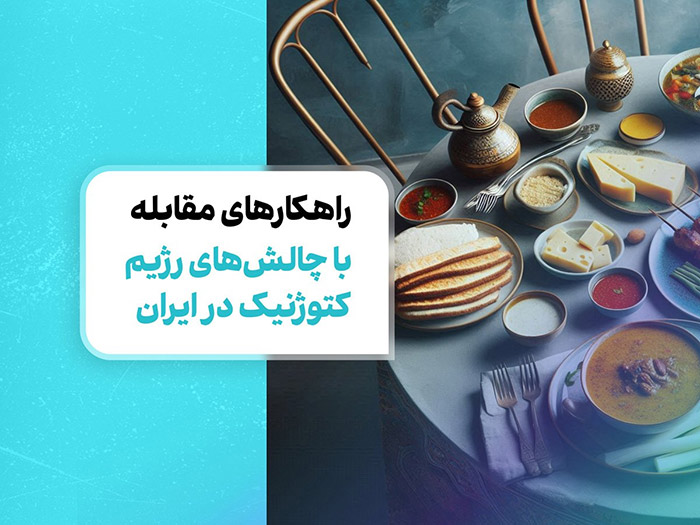 رژیم کتوژنیک ایرانی: به سمت سلامتی و لاغری با غذاهای ایرانی 6 راهکارهای مقابله با چالشهای رژیم کتوژنیک در ایران