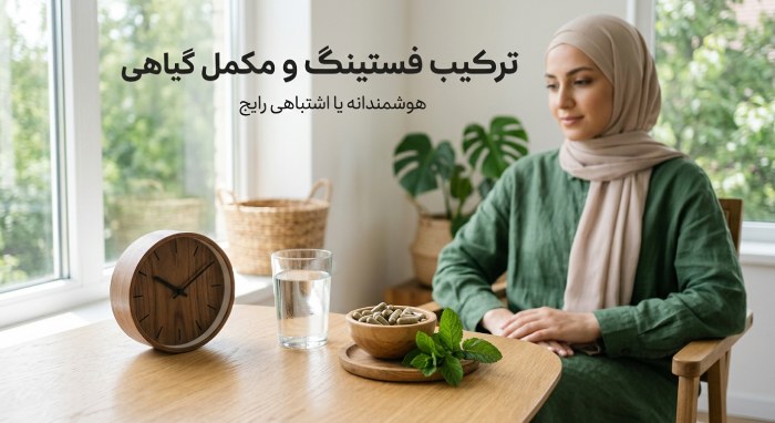 وعده لاغری با رژیم فستینگ|قرص لاغری بهتر است یا رژیم 9 ترکیب فستینگ و مکمل گیاهی (هوشمندانه یا اشتباهی رایج!)