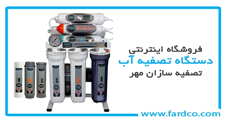 رپورتاژ: دستگاه تصفیه آب 4 رپورتاژ: دستگاه تصفیه آب