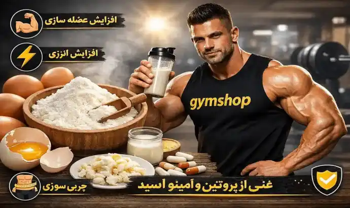 پودر سفیده تخم مرغ چقدر پروتئین دارد؟ - ارزش غذایی + مقایسه 8 فواید-پودر-سفیده-تخم-مرغ-فواید-پروتئین-آلبومین-جیم-شاپ-وبلاگ-علمی-تغذیه-و-رژیم-غذایی