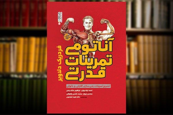 آناتومی تمرینات قدرتی ، کتابی که میلیون ها بدنساز آن را خوانده اند! 3 آناتومی تمرینات قدرتی