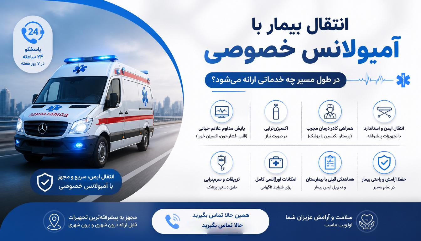 انتقال بیمار با آمبولانس خصوصی؛ در طول مسیر چه خدماتی ارائه میشود؟ 3 انتقال بیمار با آمبولانس خصوصی؛ در طول مسیر چه خدماتی ارائه میشود؟