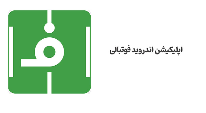 بهترین اپلیکیشن های فوتبالی 4 بهترین اپلیکیشن های فوتبالی