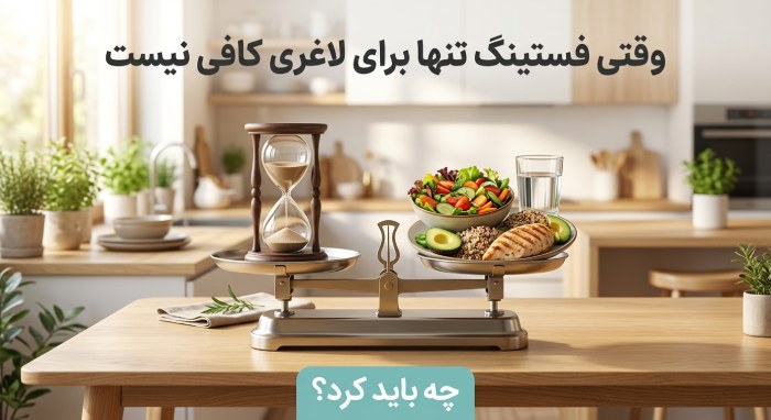 وعده لاغری با رژیم فستینگ|قرص لاغری بهتر است یا رژیم 7 وقتی فستینگ تنها برای لاغری کافی نیست چه باید کرد؟