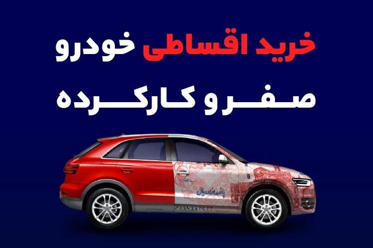 توضیح کامل انواع وام خرید خودرو (خرید قسطی) 5 توضیح کامل انواع وام خرید خودرو (خرید قسطی)