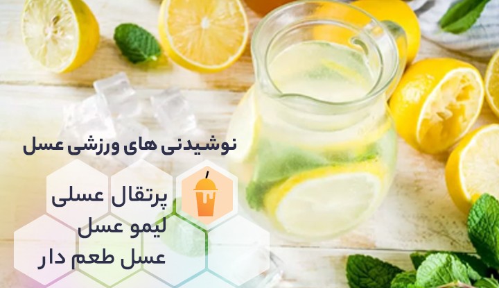 آیا عسل قبل از تمرین بدنسازی خوب است؟ 4 رفع تشنگی با نوشیدنی های عسل