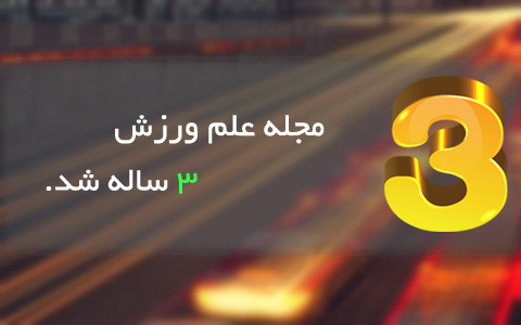 مجله علم ورزش 3 ساله شد! مجله علم ورزش 3 ساله شد!
