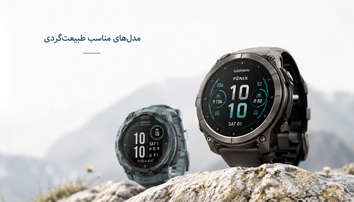 کدام سری ساعت گارمین برای ورزشکاران مناسبتر است؟ 6 ساعت گارمین Fenix و Instinct مناسب کوهنوردی و طبیعت گردی