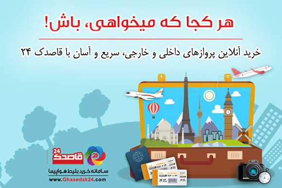 رپورتاژ: بلیط هواپیما، بلیط چارتر، بلیط قطار و بیمه مسافرتی در قاصدک 24 3 رپورتاژ: بلیط هواپیما، بلیط چارتر، بلیط قطار و بیمه مسافرتی در قاصدک 24