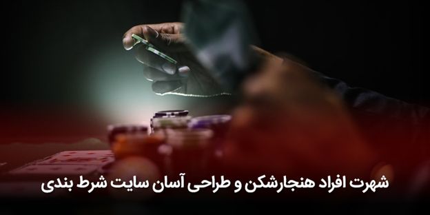 پشت پرده کلاهبرداری سایت های شرط بندی چه اتفاقاتی رخ می دهد؟ 4 پشت پرده کلاهبرداری سایت های شرط بندی چه اتفاقاتی رخ می دهد؟