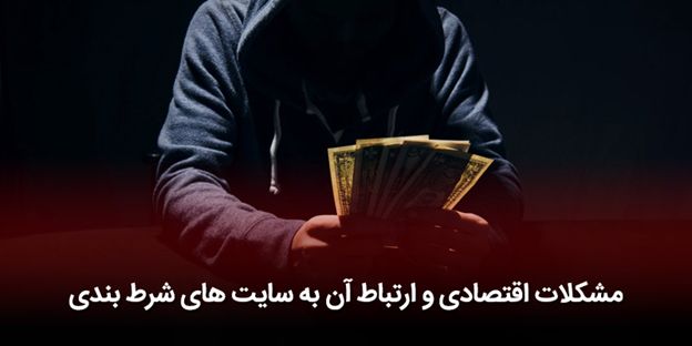 پشت پرده کلاهبرداری سایت های شرط بندی چه اتفاقاتی رخ می دهد؟ 5 پشت پرده کلاهبرداری سایت های شرط بندی چه اتفاقاتی رخ می دهد؟
