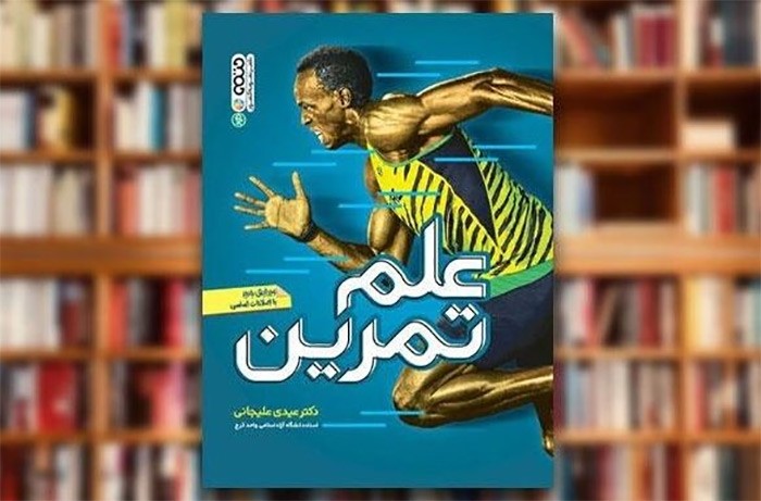 پرفروشترین کتاب های تمرین و تغذیه برای ورزشکان 4 علم تمرین