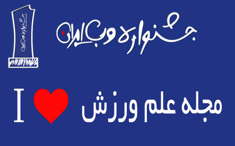 از علم ورزش در جشنواره وب ایران حمایت کنید از علم ورزش در جشنواره وب ایران حمایت کنید