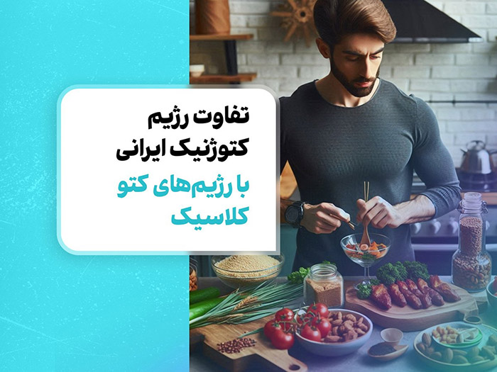 رژیم کتوژنیک ایرانی: به سمت سلامتی و لاغری با غذاهای ایرانی 7 تفاوت رژیم کتوژنیک ایرانی با رژیمهای کتو کلاسیک