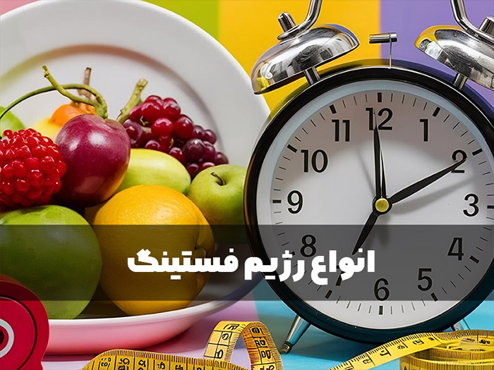 فواید رژیم فستینگ برای سلامتی چیست؟ 4 فواید رژیم فستینگ برای سلامتی