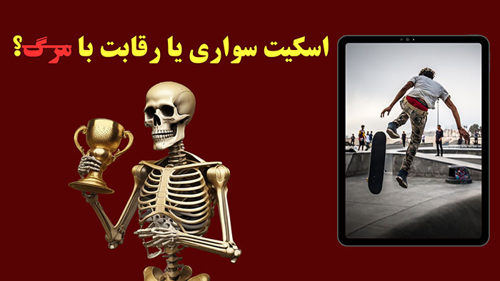 اسکیت سواری، رقابت یا مرگ؟ | 7 نکته مهم درباره اسکیت 3 اسکیت سواری