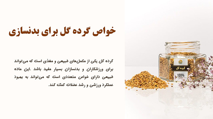 9 خواص گرده گل برای بدنسازی و مضرات و نحوه مصرف آن 7 خواص گرده گل برای بدنسازی