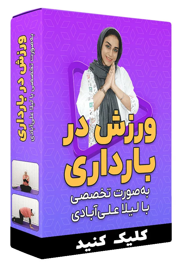 ورزش برای زایمان طبیعی: راهنمای کامل آمادگی بدن 4 ورزش دربارداری