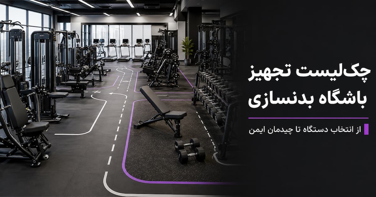 چک لیست تجهیز باشگاه بدنسازی؛ از انتخاب دستگاه تا چیدمان 1 تجهیز باشگاه بدنسازی