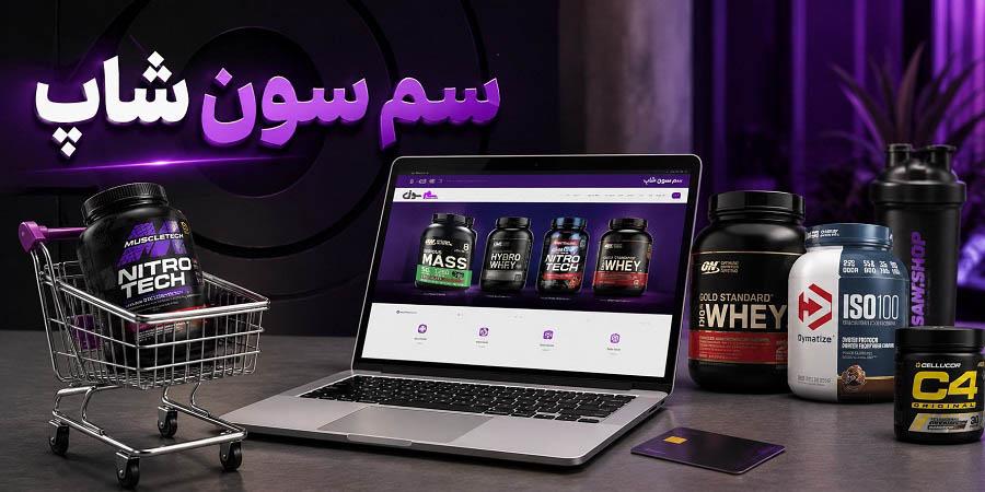 فروشگاه مکمل بدنسازی خارجی معتبر 8 سم سون شاپ