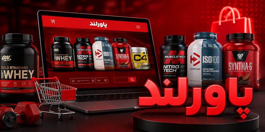 فروشگاه مکمل بدنسازی خارجی معتبر 9 پاورلند