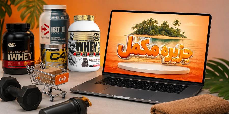 فروشگاه مکمل بدنسازی خارجی معتبر 10 جزیره مکمل