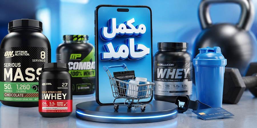فروشگاه مکمل بدنسازی خارجی معتبر 11 مکمل حامد