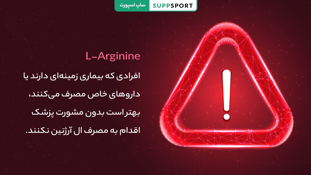 ال آرژنین چیست؟ شواهد علمی دربارهی پمپ و عملکرد ورزشی 5 چه کسانی باید در مصرف قرص ال آرژنین خارجی محتاط باشند
