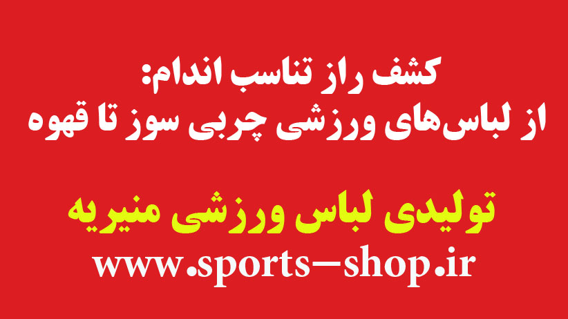 لباسهای ورزشی چربیسوز تا انرژی بخشی قهوه 4 کشف راز تناسب اندام: از لباسهای ورزشی چربی سوز تا قهوه