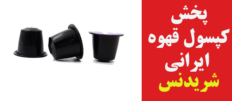 لباسهای ورزشی چربیسوز تا انرژی بخشی قهوه 5 پخش کپسول قهوه ایرانی با قمیت ارزان