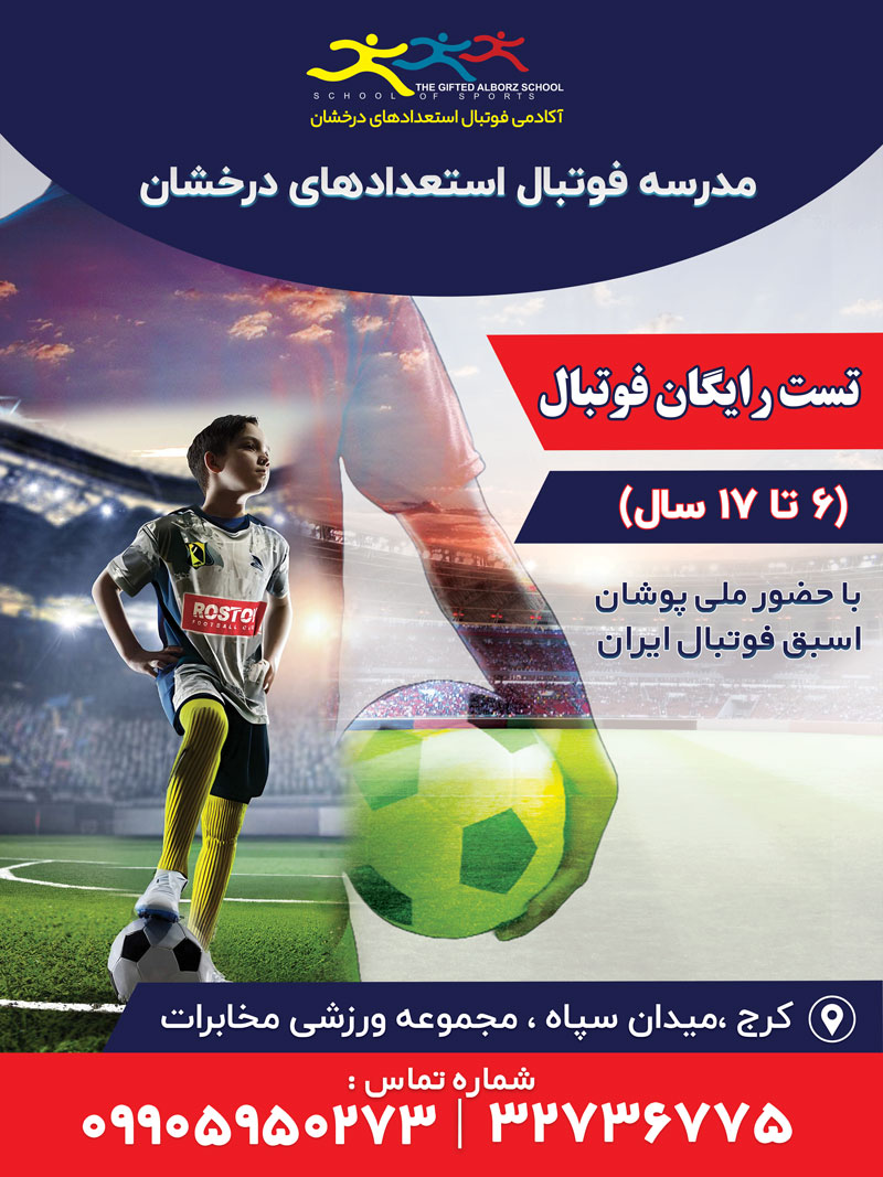 بهترین آکادمی فوتبال در کرج: راهنمای جامع آموزش حرفهای و انتخاب آگاهانه 7 مدرسه فوتبال کرج