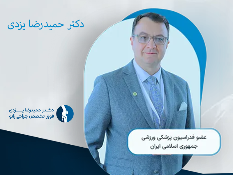 بازگرداندن آزادی حرکت با تکنولوژی نوین جراحی زانو 5 دکتر حمیدرضا یزدی فوق تخصص جراحی زانو