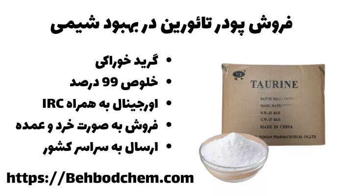 بهترین زمان مصرف تائورین | (صبح، شب یا قبل از تمرین؟) 5 فروش تائورین در بهبود شیمی
