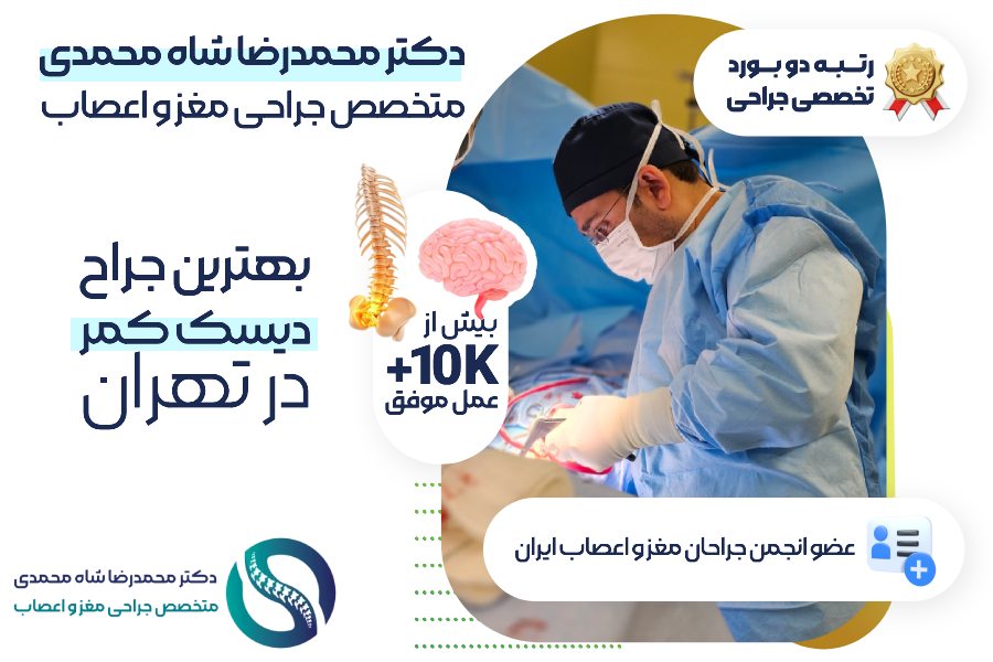 اگر بیرون زدگی دیسک کمر دارید از این تمرینات اجتناب کنید 19 دکتر محمدرضا شاه محمدی؛ متخصص و دکتر دیسک کمر تهران