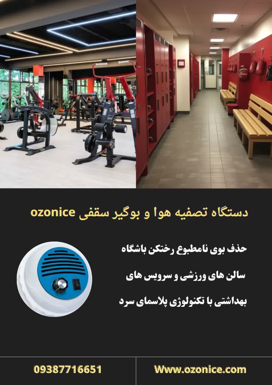 دستگاه بوگیر ازونایس هوای باشگاه ها را بهاری میکند 5 word image 64292 1