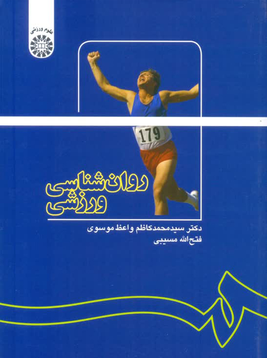 کتاب روانشناسی ورزشی: راز پنهان موفقیت در عرصه رقابتهای ورزشی 3 word image 66417 1