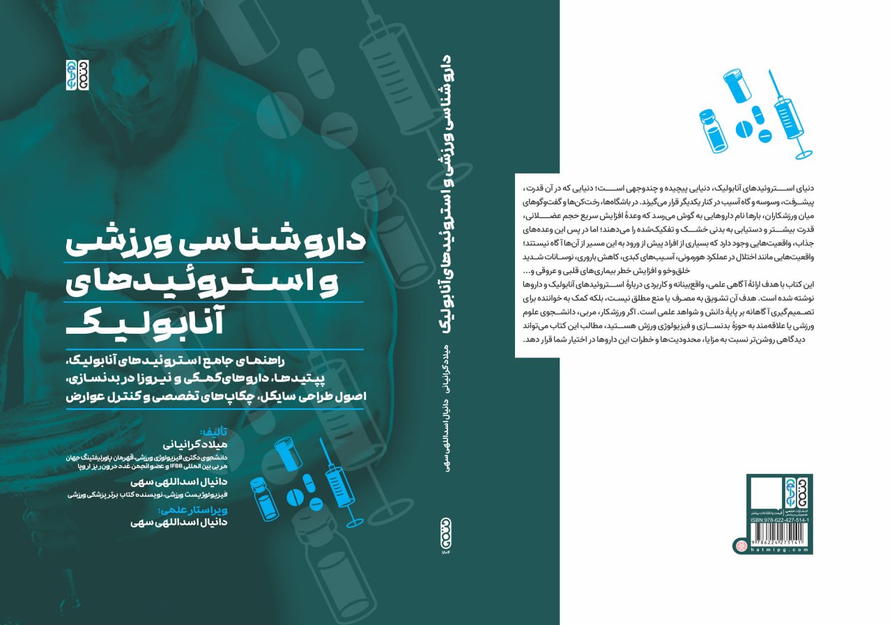 داروشناسی ورزشی و استروئیدهای آنابولیک؛ راهنمای علمی برای شناخت داروهای مورد استفاده در ورزش 1 داروشناسی ورزشی و استروئیدهای آنابولیک