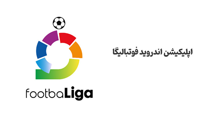 بهترین اپلیکیشن های فوتبالی 5 بهترین اپلیکیشن های فوتبالی
