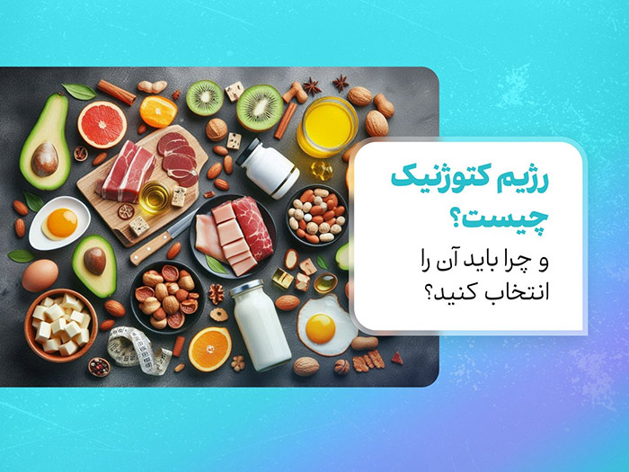 رژیم کتوژنیک ایرانی: به سمت سلامتی و لاغری با غذاهای ایرانی 5 رژیم کتوژنیک چیست و چرا باید آن را انتخاب کنید؟