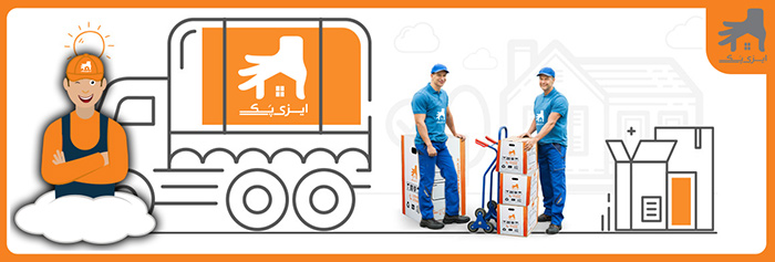 رپورتاژ : ایزی پک؛خدمات اسباب کشی VIP 5 رپورتاژ : ایزیپک؛خدمات اسباب کشی VIP
