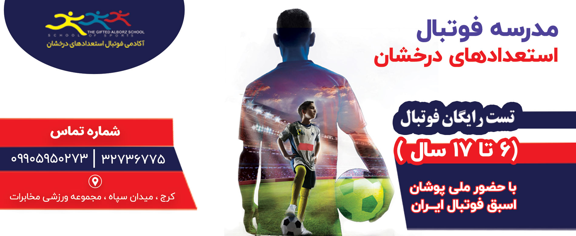بهترین آکادمی فوتبال در کرج: راهنمای جامع آموزش حرفهای و انتخاب آگاهانه 5 بهترین مدرسه فوتبال در کرج