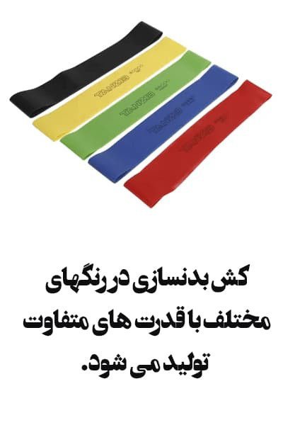کش بدنسازی؛ ابزاری کاربردی برای تناسب اندام در خانه 5 قدرت کش بدنسازی